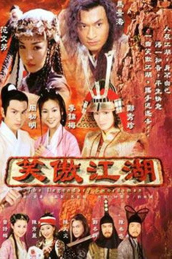 Póster de 笑傲江湖