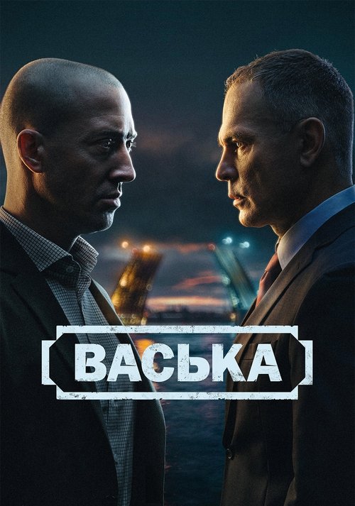 Póster de Васька