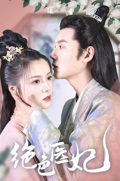 Póster de 绝色医妃