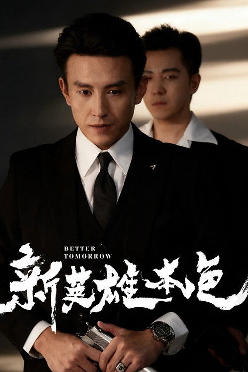 Póster de 新英雄本色