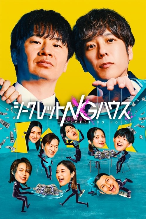 Póster de シークレットNGハウス
