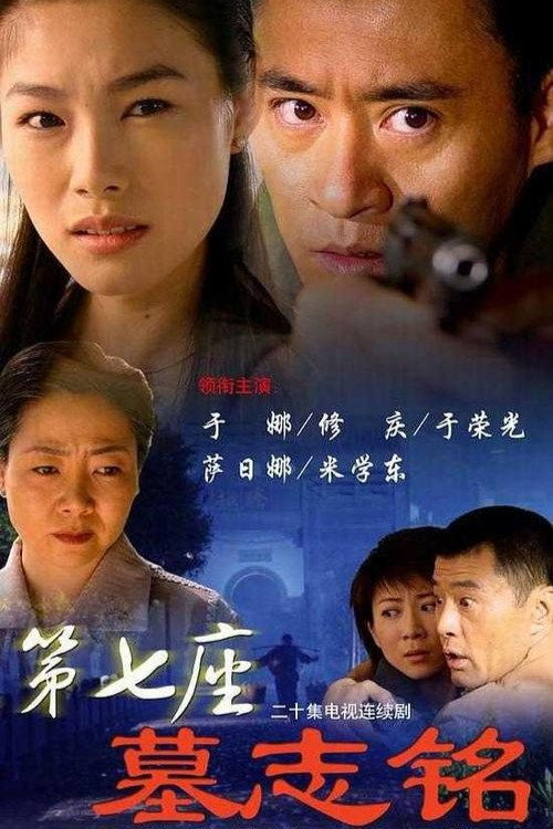Póster de 第七座墓志铭