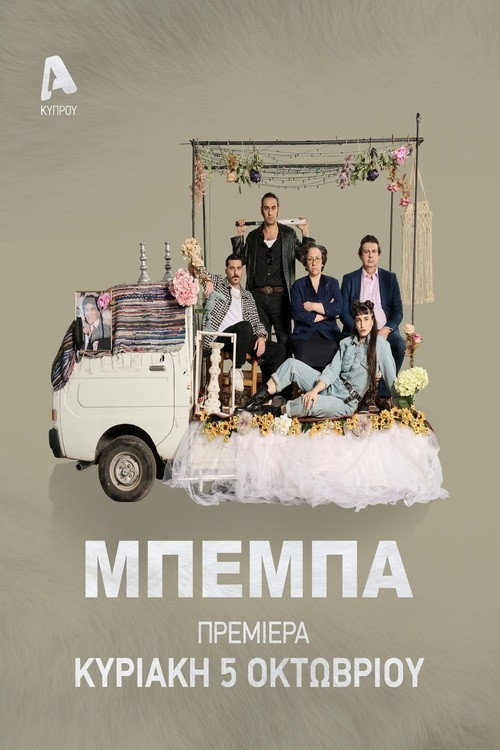 Póster de ΜΠΕΜΠΑ