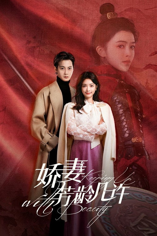 Póster de 娇妻芳龄几许