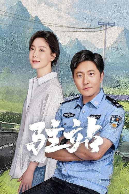 Póster de 驻站