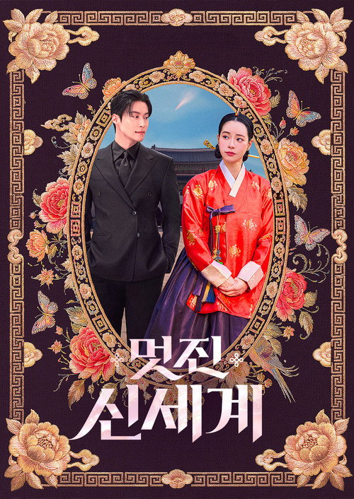 Póster de 멋진 신세계