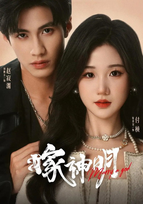 Póster de 嫁神明