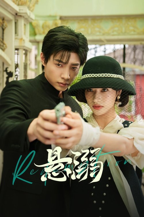 Póster de 悬溺