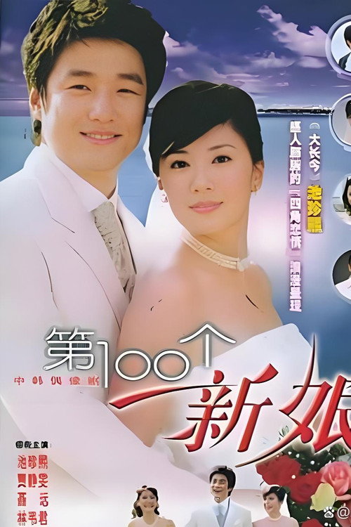 Póster de 第一百个新娘
