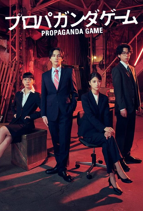 Póster de プロパガンダゲーム
