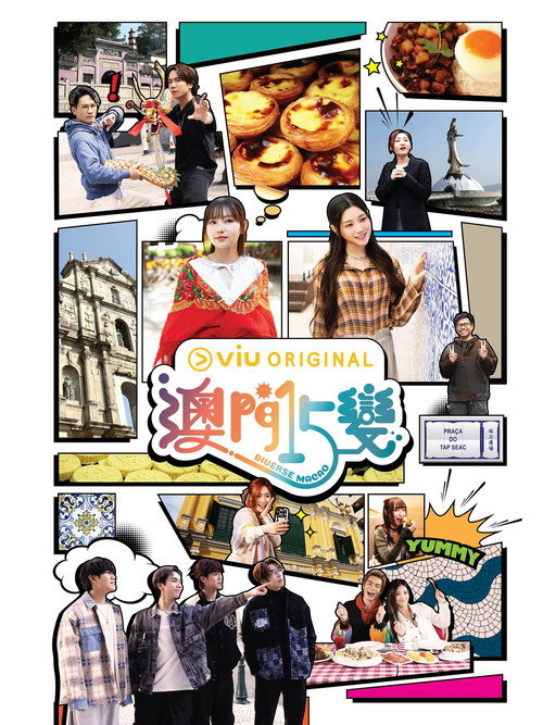 Póster de 澳門15變
