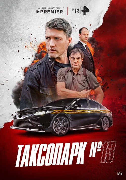 Póster de Таксопарк № 13