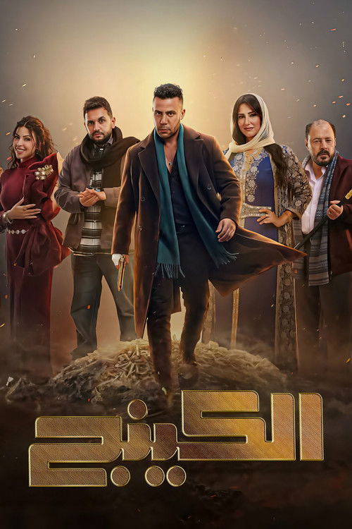 Póster de الكينج