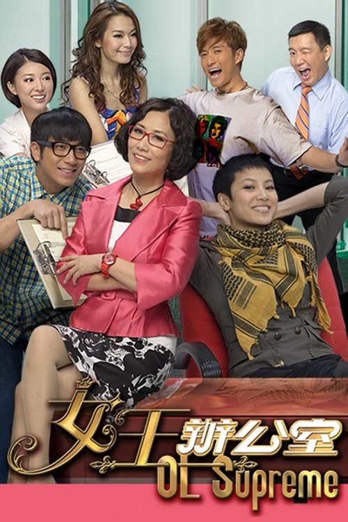 Póster de 女王辦公室