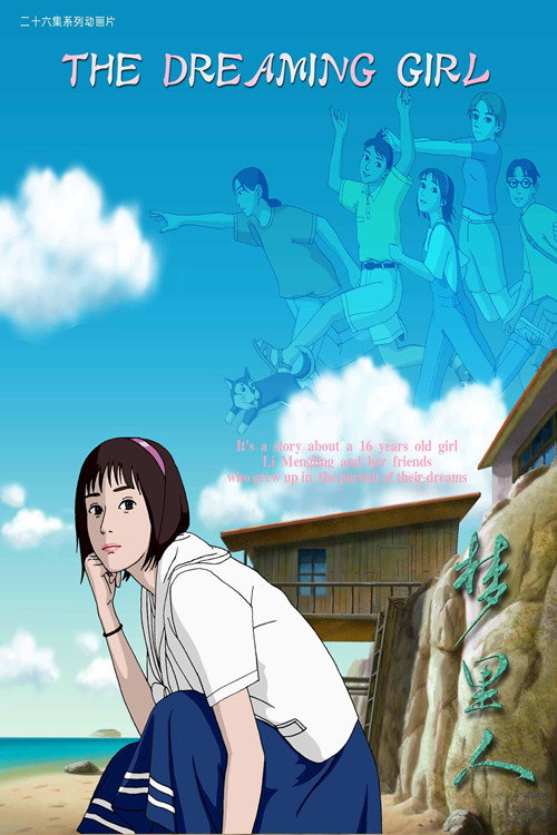 Póster de 梦里人