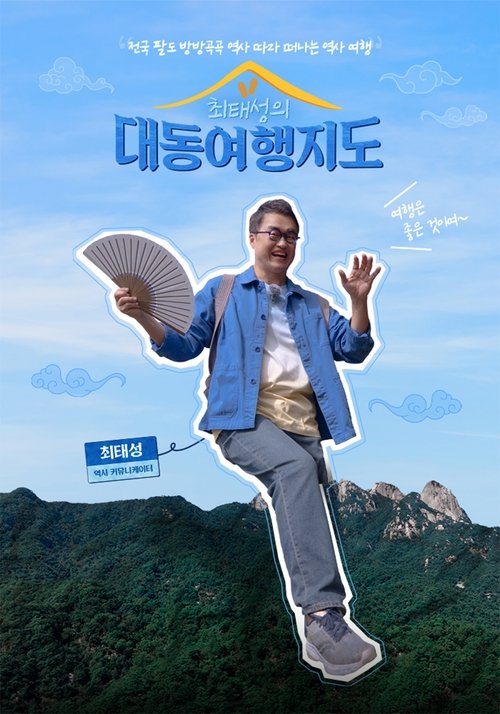 Póster de 최태성의 대동여행지도