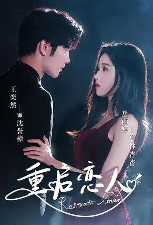 Póster de 重启恋人