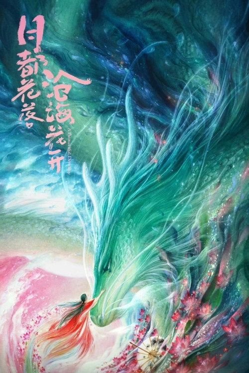 Póster de 沧海花开