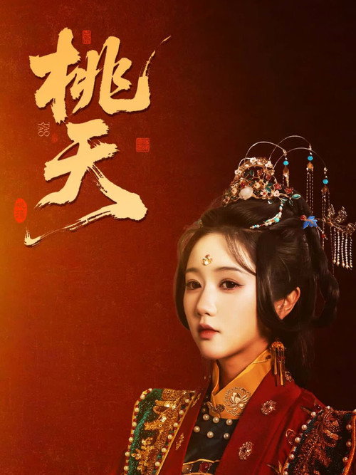 Póster de 桃夭