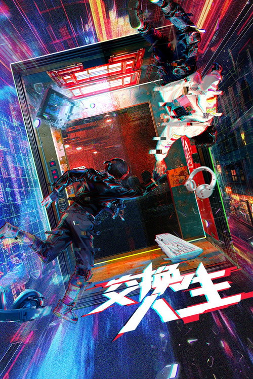 Póster de 交换人生