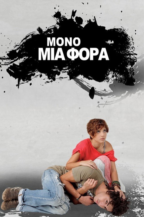 Póster de Μόνο Μια Φορά