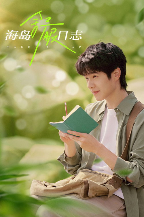 Póster de 海岛舒服日志