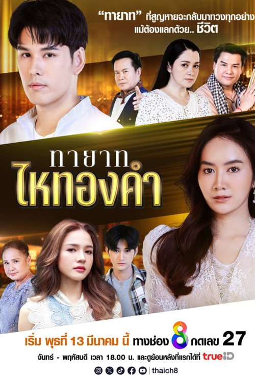 Póster de ทายาทไหทองคำ
