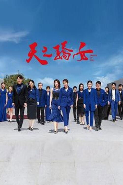 Póster de 天之骄女