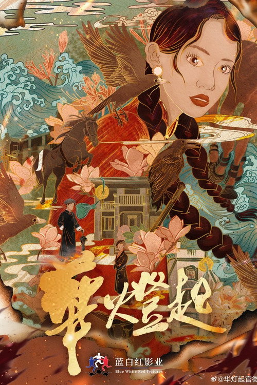 Póster de 华灯起
