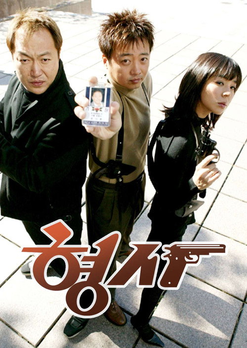 Póster de 형사