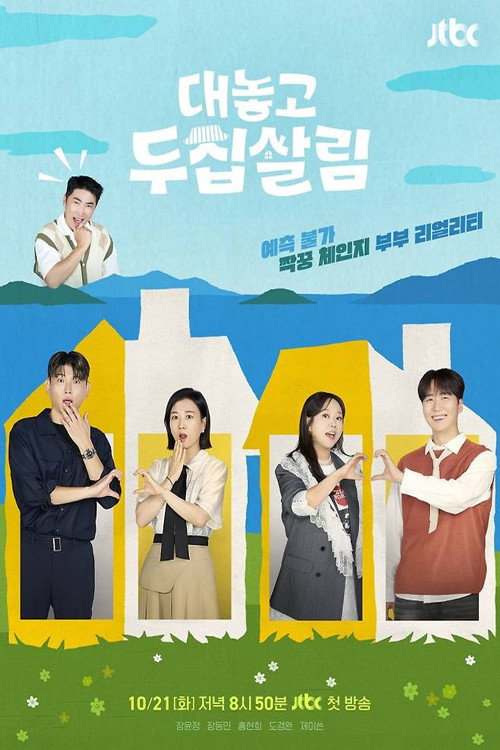 Póster de 대놓고 두집살림