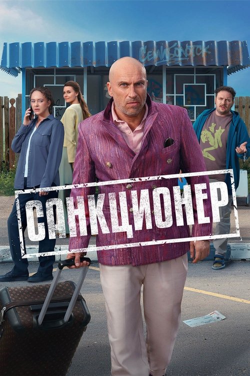 Póster de Санкционер
