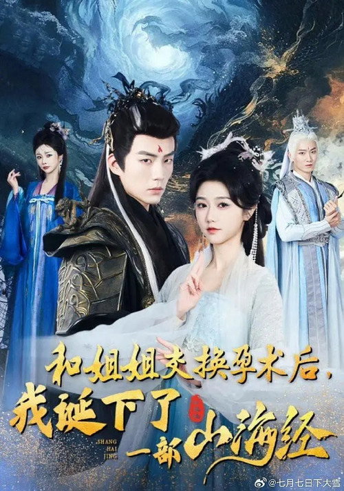 Póster de 和姐姐交换孕术后我诞下了一部山海经