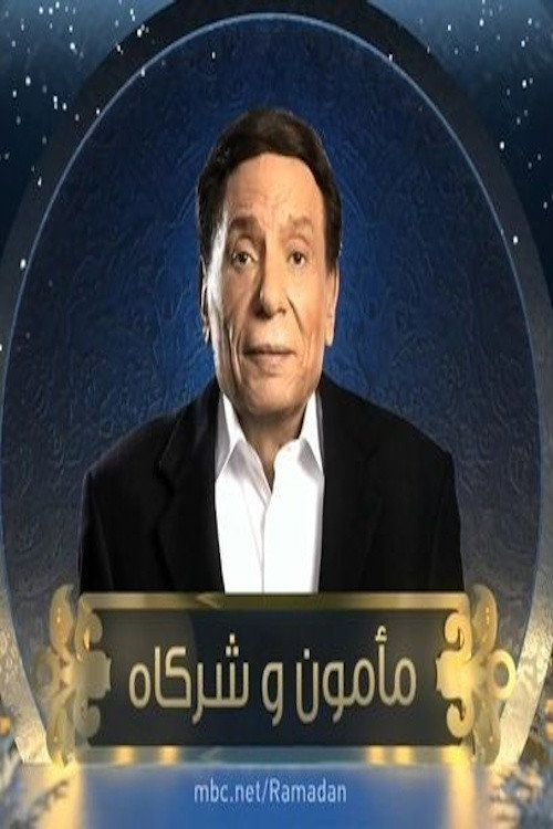 Póster de مأمون وشركاه