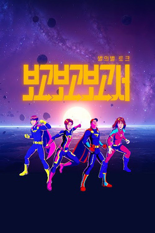 Póster de 별의별토크: 보고보고보고서
