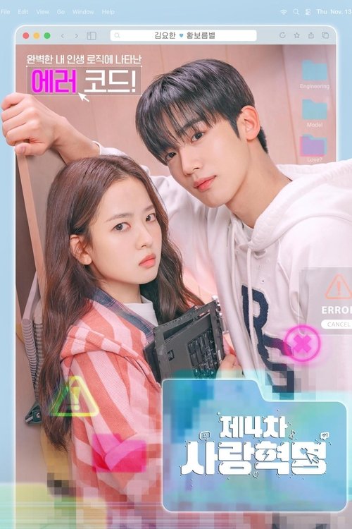Póster de 제4차 사랑혁명