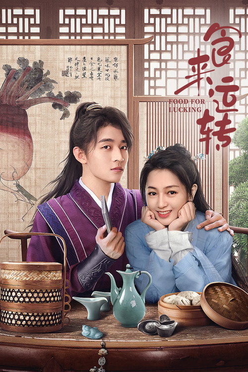 Póster de 食来运转