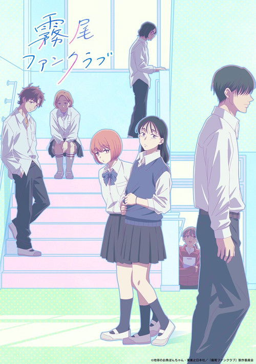 Póster de 霧尾ファンクラブ