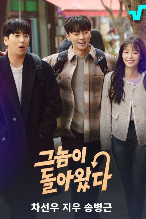 Póster de 그놈이 돌아왔다
