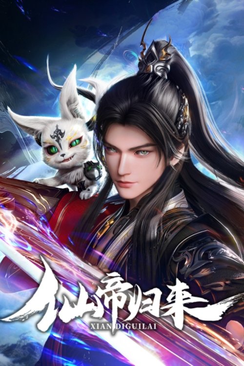 Póster de 仙帝归来