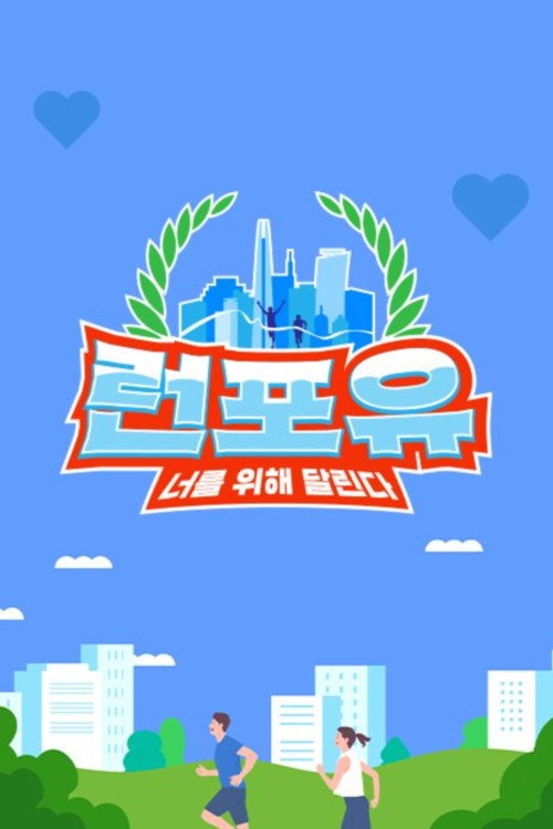Póster de 런포유