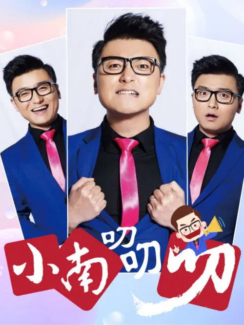 Póster de 小南叨叨叨
