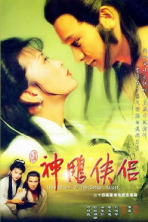 Póster de 神鵰俠侶