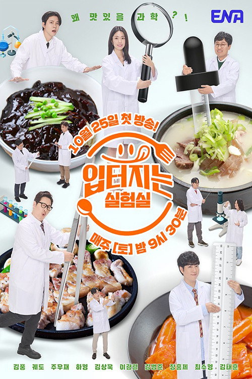 Póster de 입 터지는 실험실