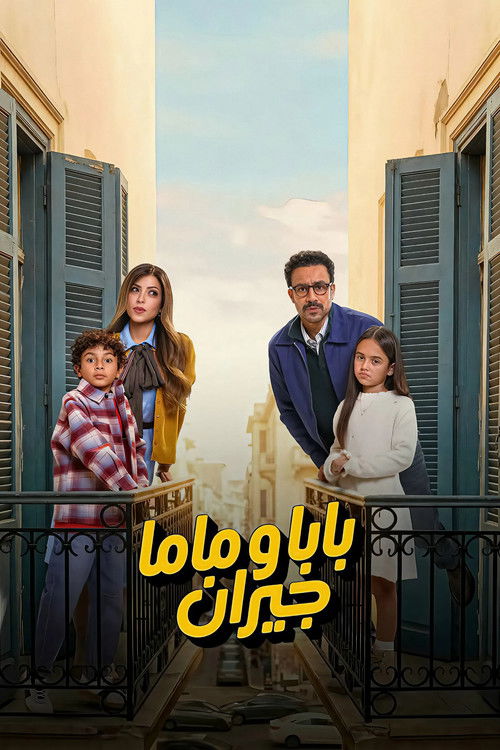 Póster de بابا وماما جيران