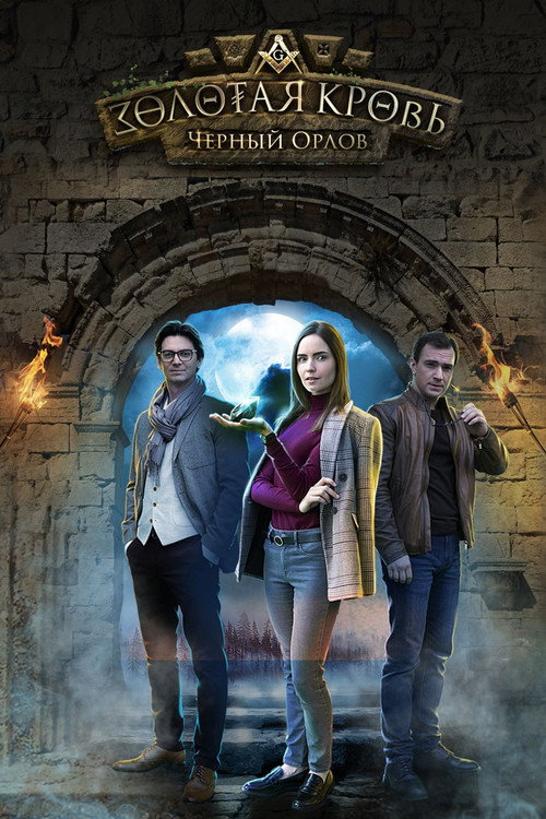 Póster de Золотая кровь