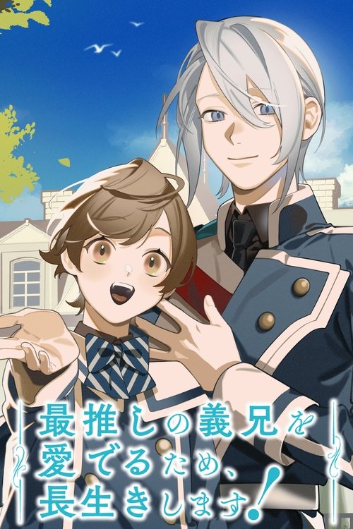 Póster de 最推しの義兄を愛でるため、長生きします！