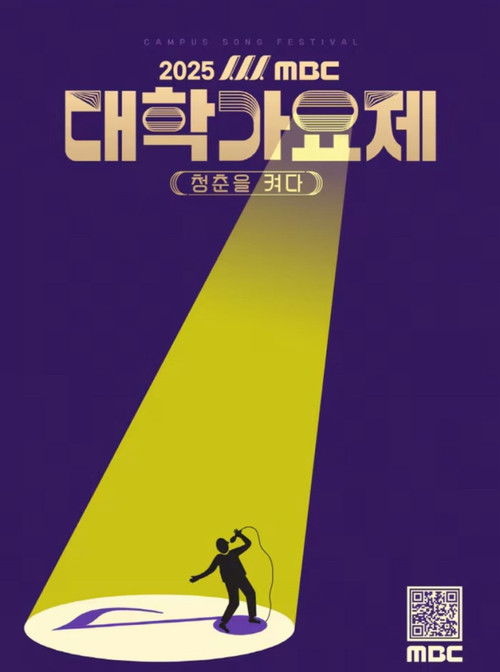 Póster de 2025 MBC 대학가요제