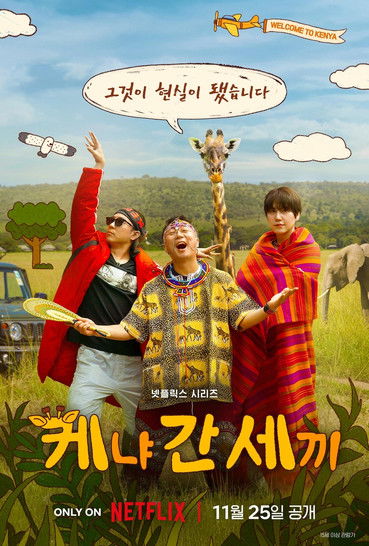 Póster de 케냐 간 세끼