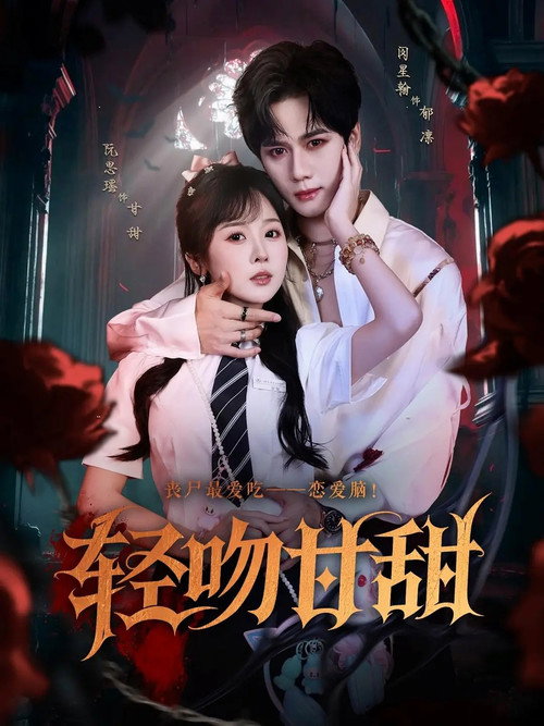 Póster de 轻吻甘甜